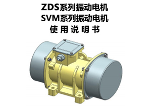 ZDS系列、SVM系列振動電機(jī)使用說明書